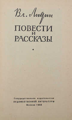 [Лидин В., автограф жене Марии] Лидин В. Повести и рассказы. М., 1963.